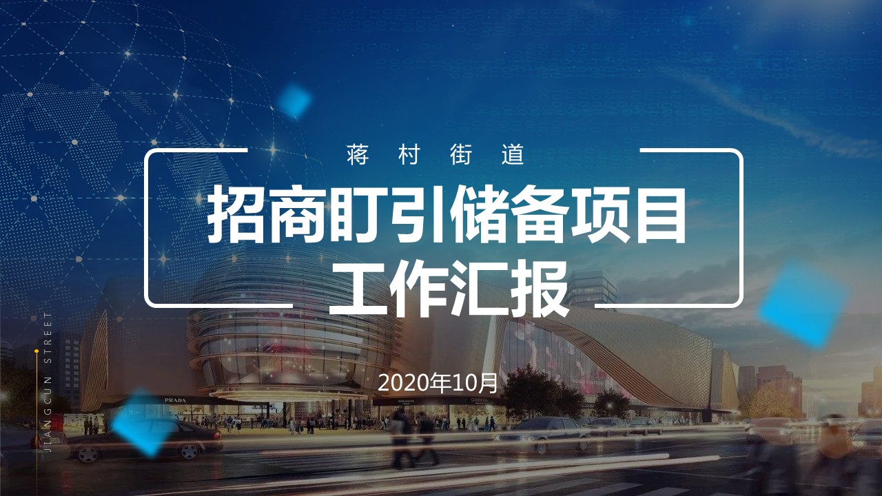 招商盯引儲備項(xiàng)目匯報(bào)PPT設(shè)計(jì)