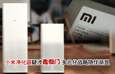 小米凈化器疑涉造假門(mén) 多元化戰(zhàn)略隱憂(yōu)漸顯