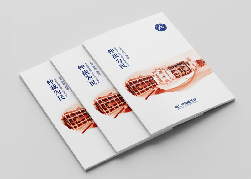 簽約遵義仲裁委宣傳冊設(shè)計(jì)！