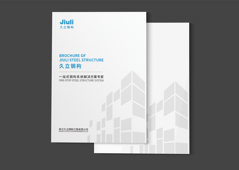 簽約浙江久立鋼構工程有限公司宣傳冊策劃設計！